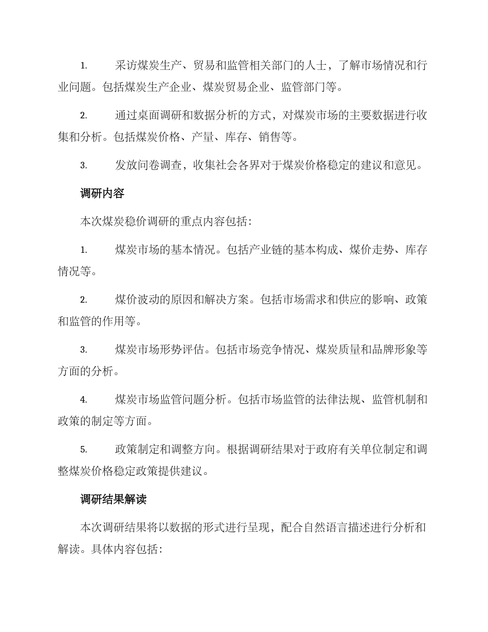 煤炭稳价调研方案_第2页