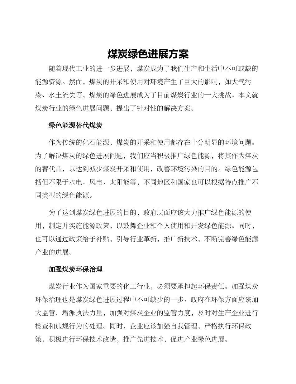 煤炭绿色发展方案_第1页