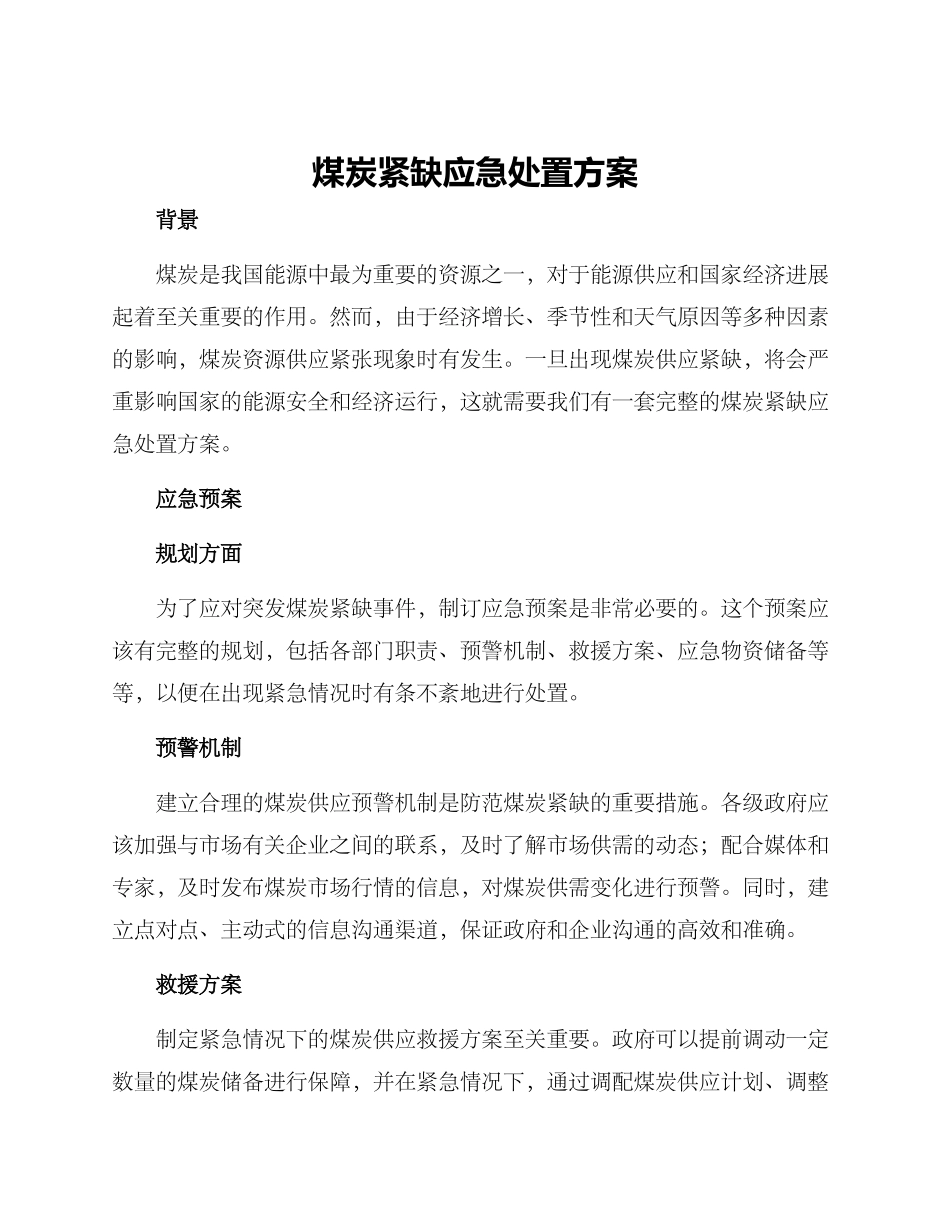 煤炭紧缺应急处置方案_第1页