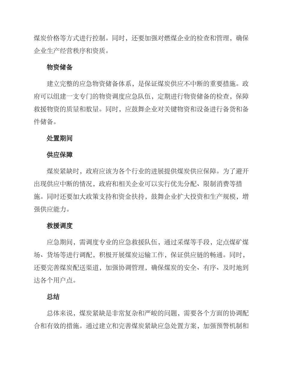 煤炭紧缺应急处置方案_第2页