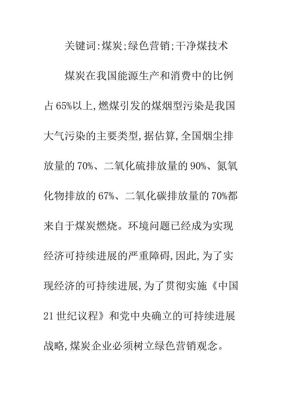 煤炭绿色营销与洁净煤技术_第2页