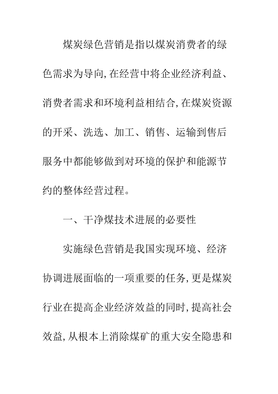 煤炭绿色营销与洁净煤技术_第3页