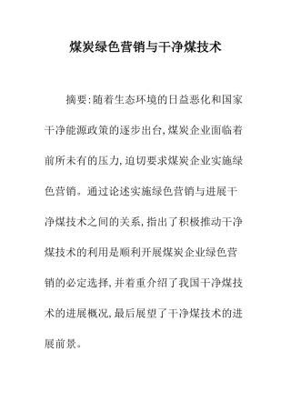 煤炭绿色营销与洁净煤技术