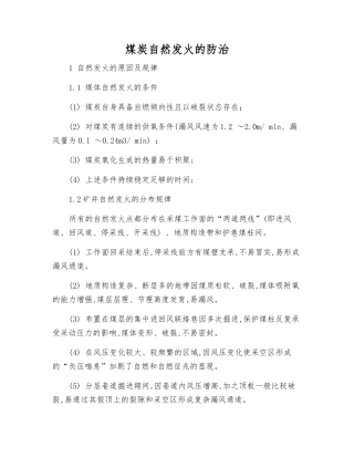 煤炭自然发火的防治