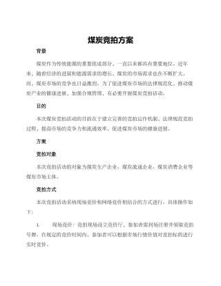 煤炭竞拍方案