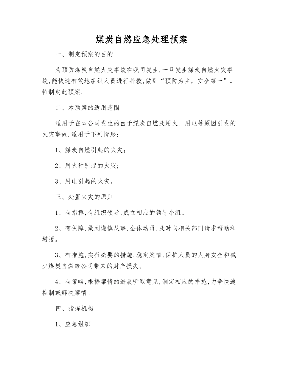煤炭自燃应急处理预案_第1页