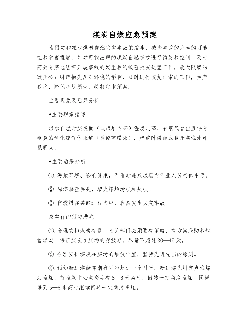 煤炭自燃应急预案_第1页