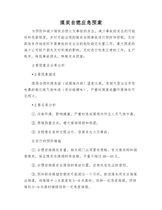 煤炭自燃应急预案