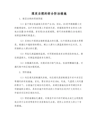 煤炭自燃的综合防治措施