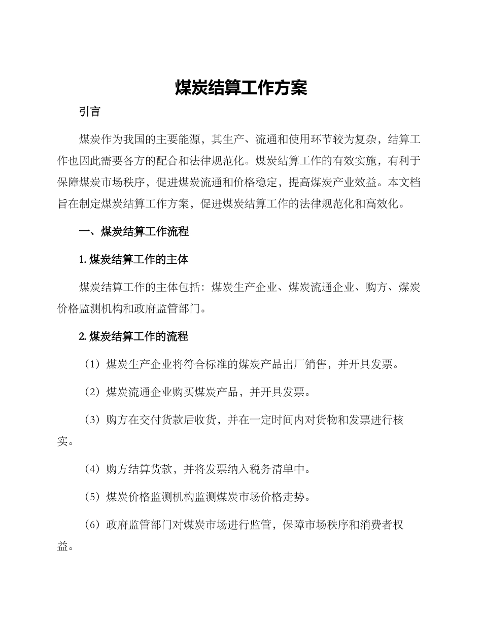 煤炭结算工作方案_第1页