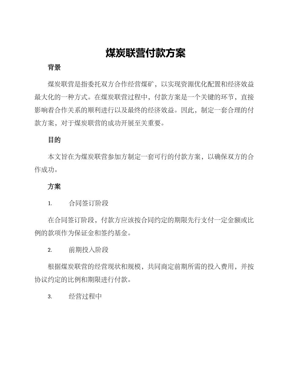 煤炭联营付款方案_第1页