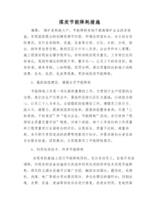 煤炭节能降耗措施