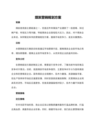 煤炭营销规划方案