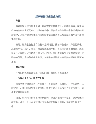 煤炭装备行业整合方案
