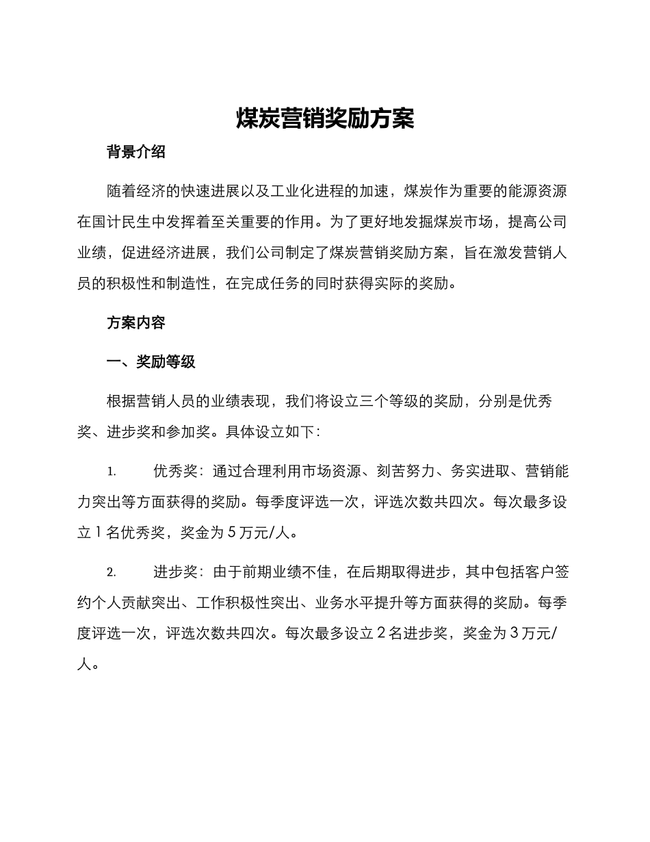 煤炭营销奖励方案_第1页