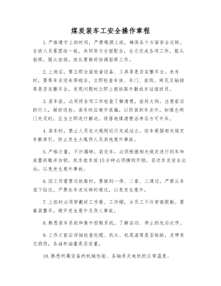 煤炭装车工安全操作规程