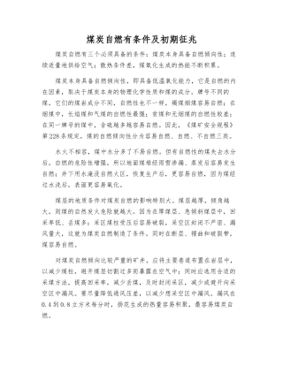 煤炭自燃有条件及初期征兆