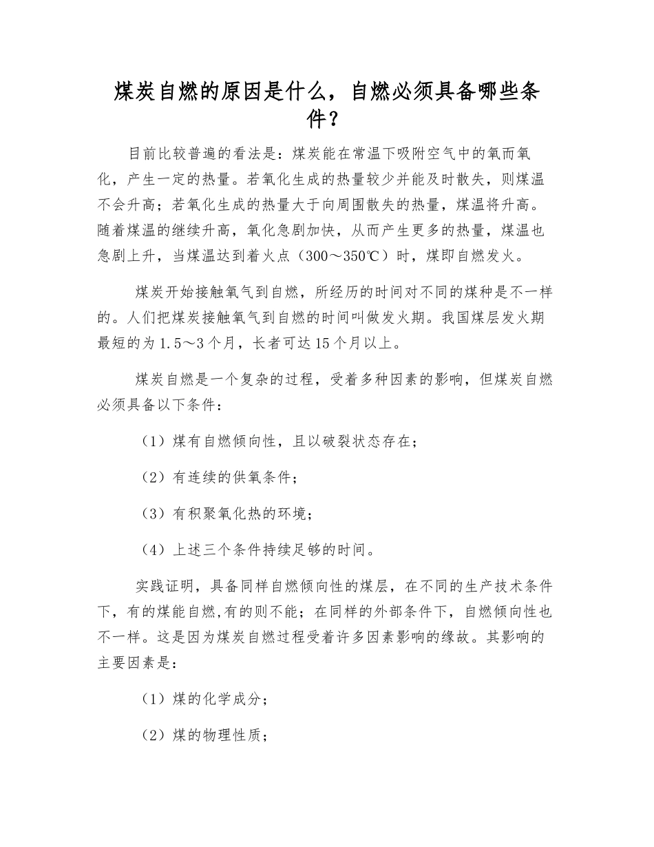 煤炭自燃的原因是什么-自燃必须具备哪些条件？_第1页