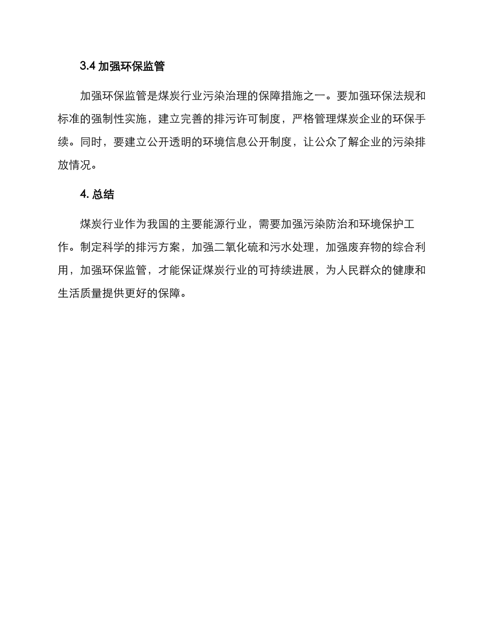 煤炭行业排污方案_第3页