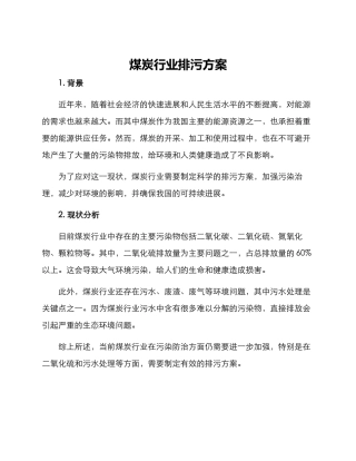 煤炭行业排污方案