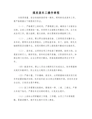 煤炭装车工操作规程