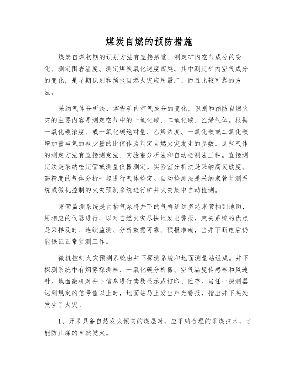 煤炭自燃的预防措施_第1页