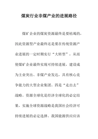 煤炭行业非煤产业的发展路径