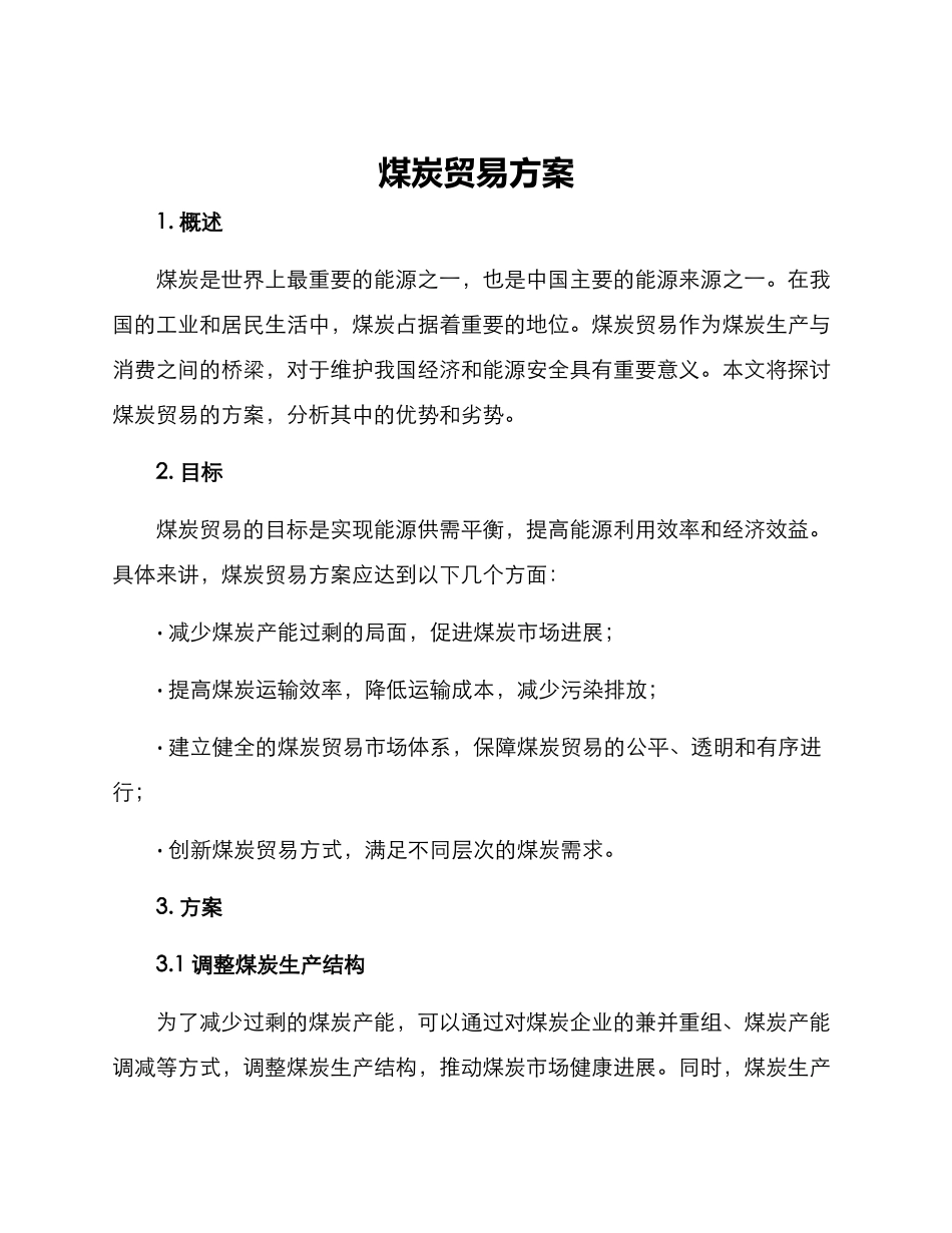 煤炭贸易方案_第1页