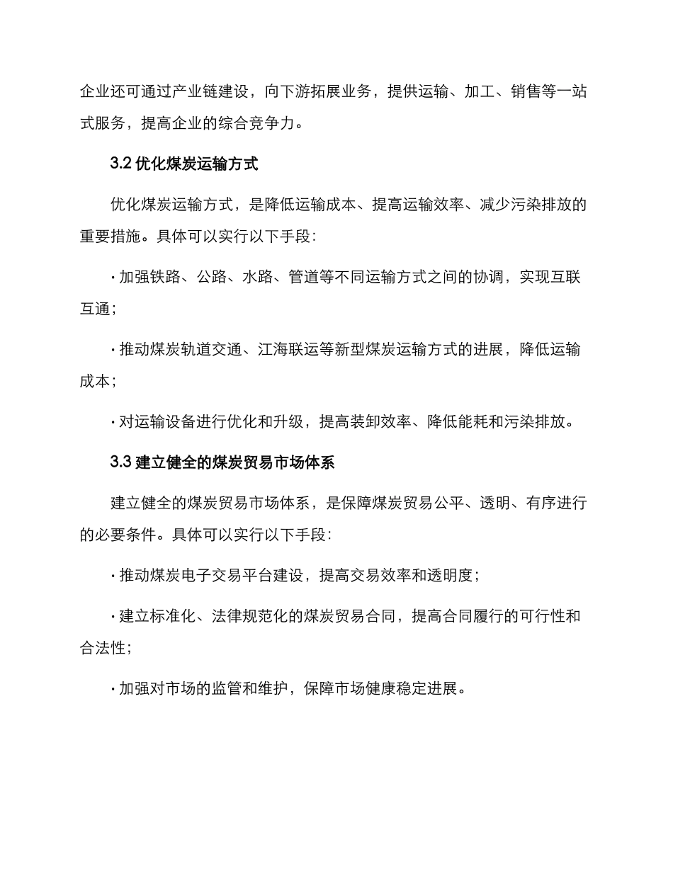 煤炭贸易方案_第2页
