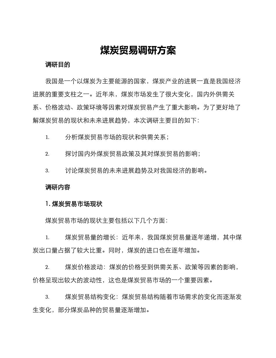 煤炭贸易调研方案_第1页