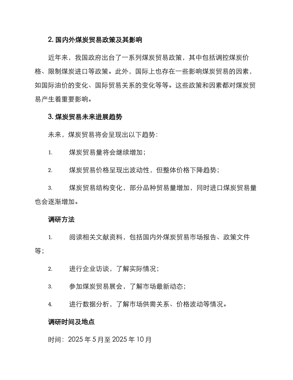 煤炭贸易调研方案_第2页