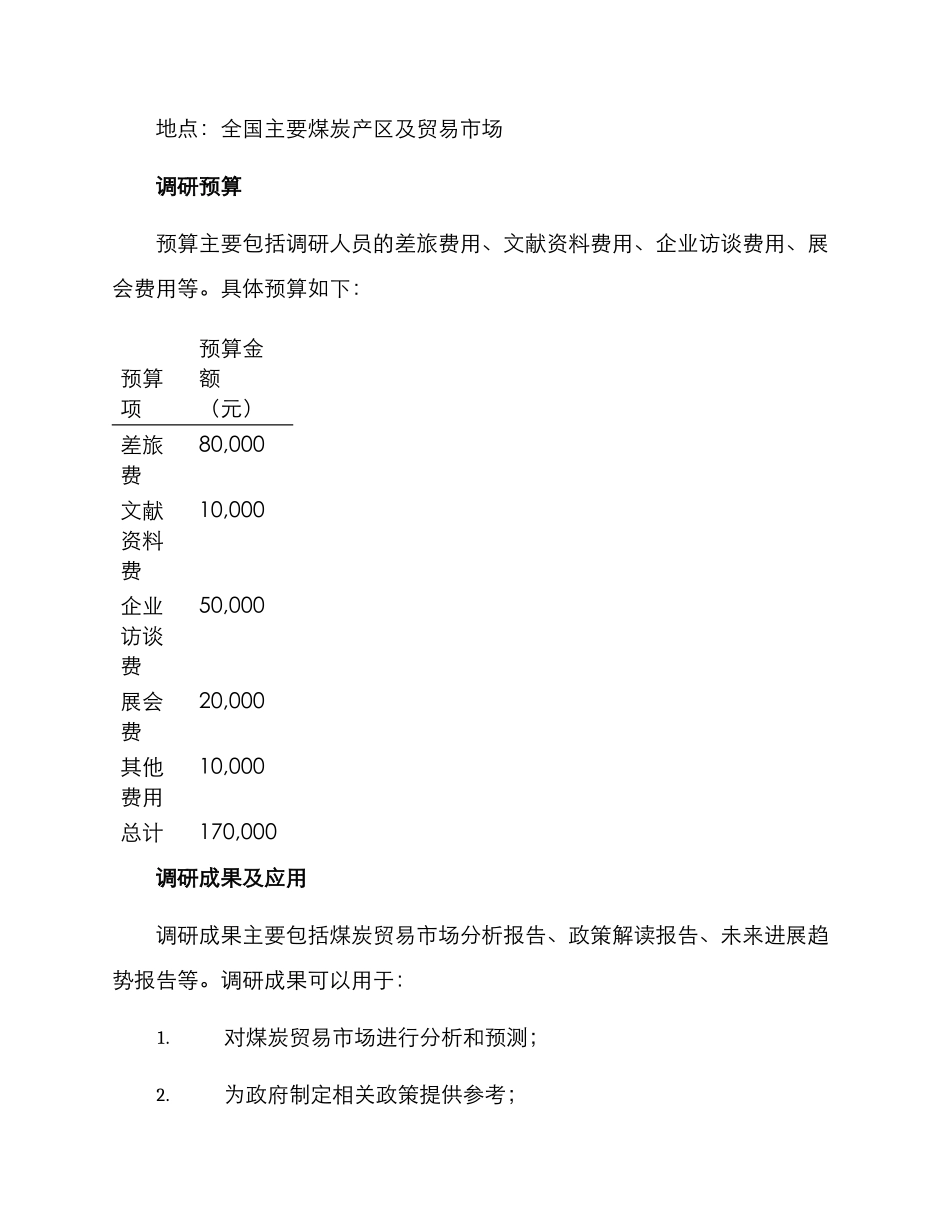 煤炭贸易调研方案_第3页