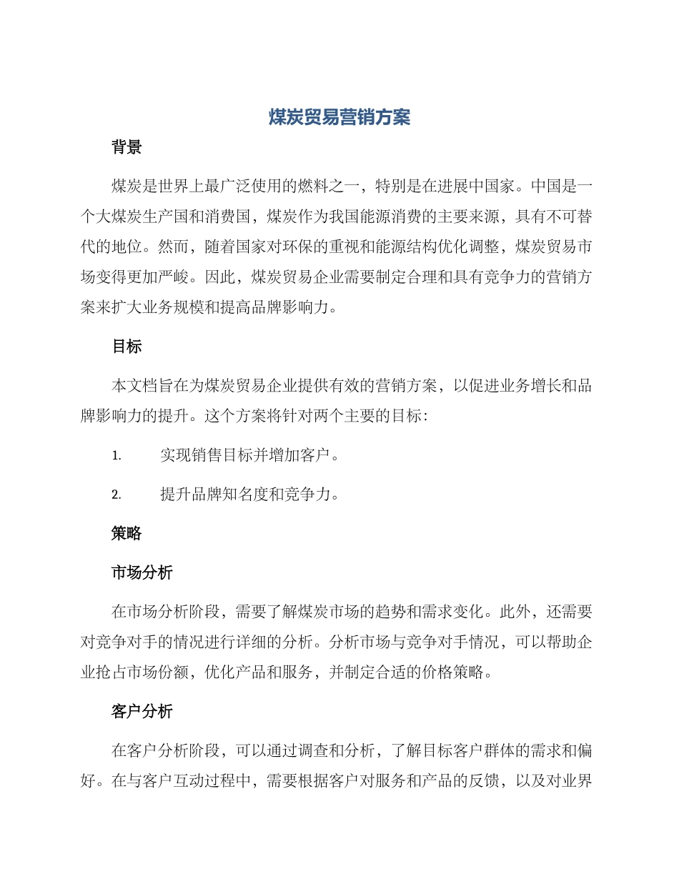 煤炭贸易营销方案_第1页