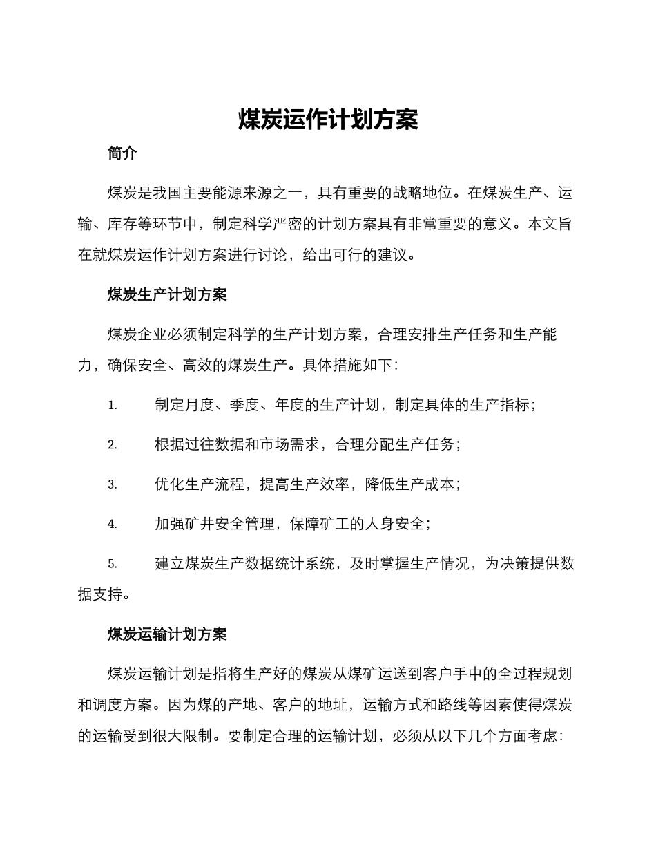 煤炭运作计划方案_第1页
