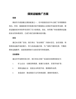 煤炭运输推广方案
