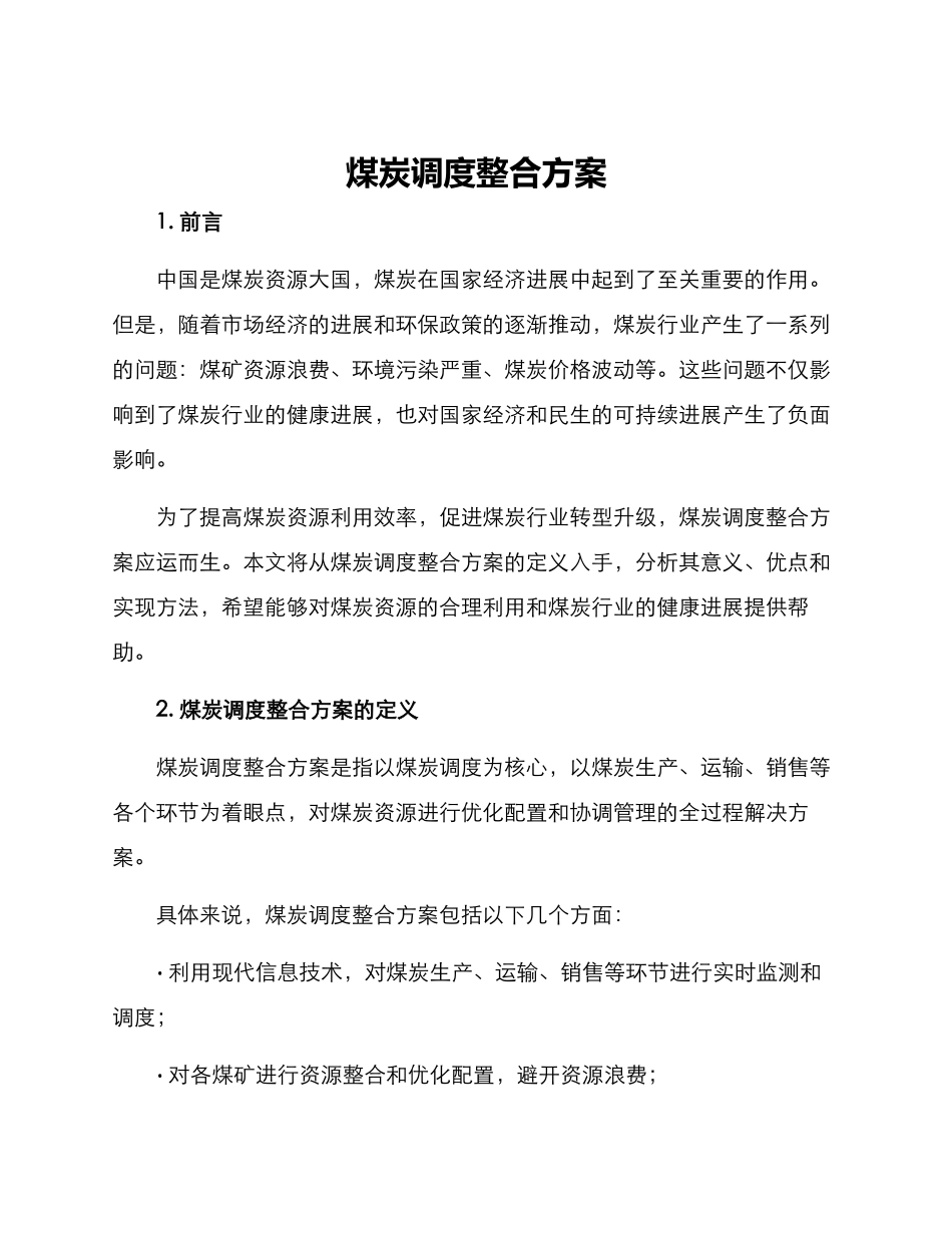 煤炭调度整合方案_第1页