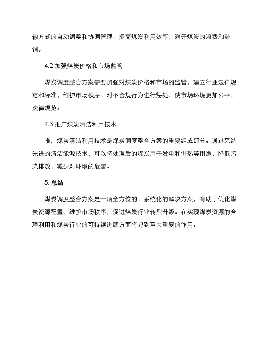 煤炭调度整合方案_第3页