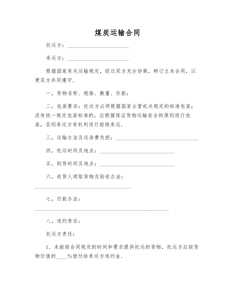 煤炭运输合同_第1页