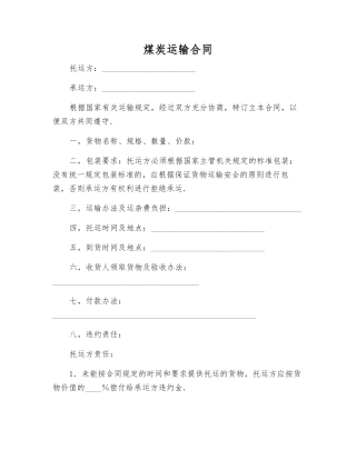 煤炭运输合同