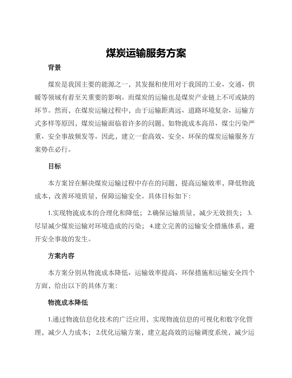煤炭运输服务方案_第1页