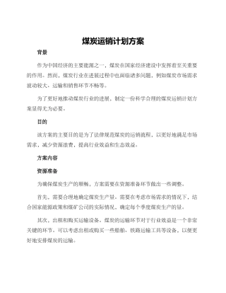 煤炭运销计划方案
