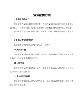 煤炭配货方案