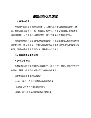 煤炭运输保险方案