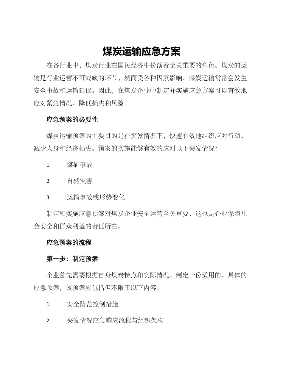 煤炭运输应急方案_第1页