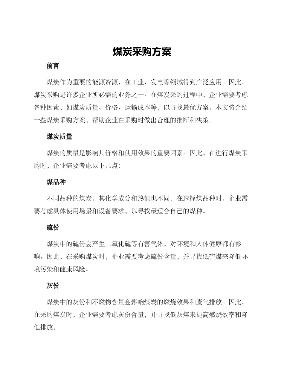 煤炭采购方案_第1页