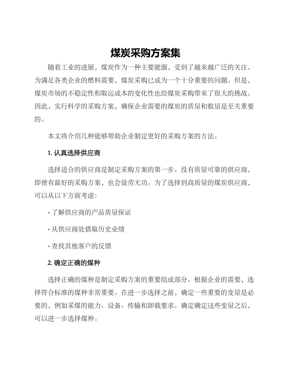 煤炭采购方案集_第1页
