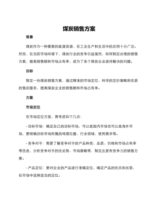 煤炭销售方案