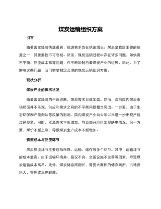 煤炭运销组织方案