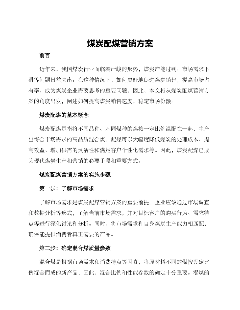 煤炭配煤营销方案_第1页