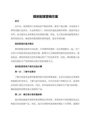煤炭配煤营销方案